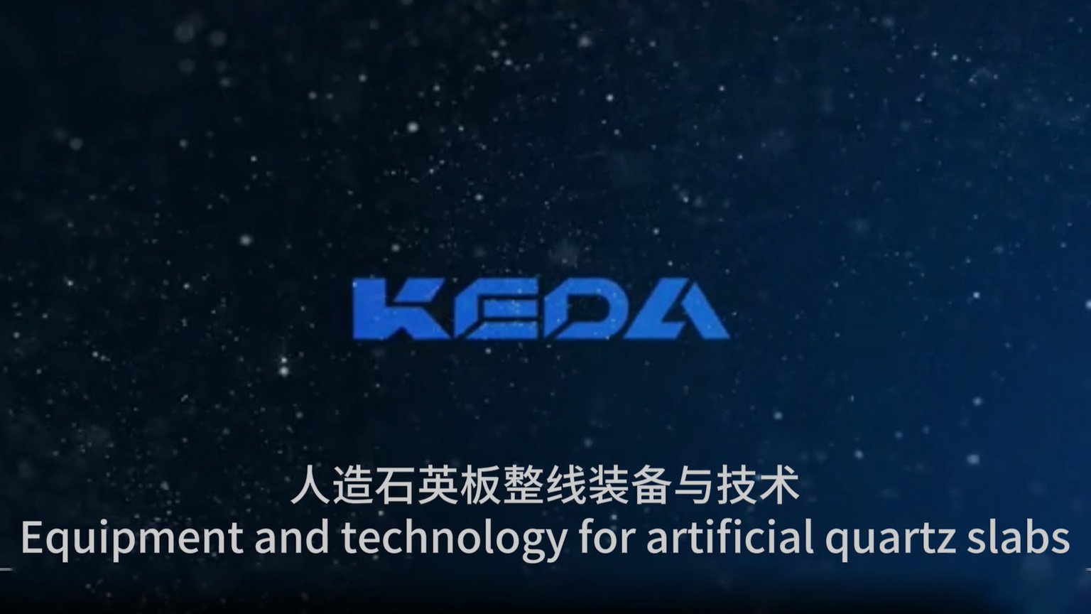 人造石英板整厂设备与技术优势