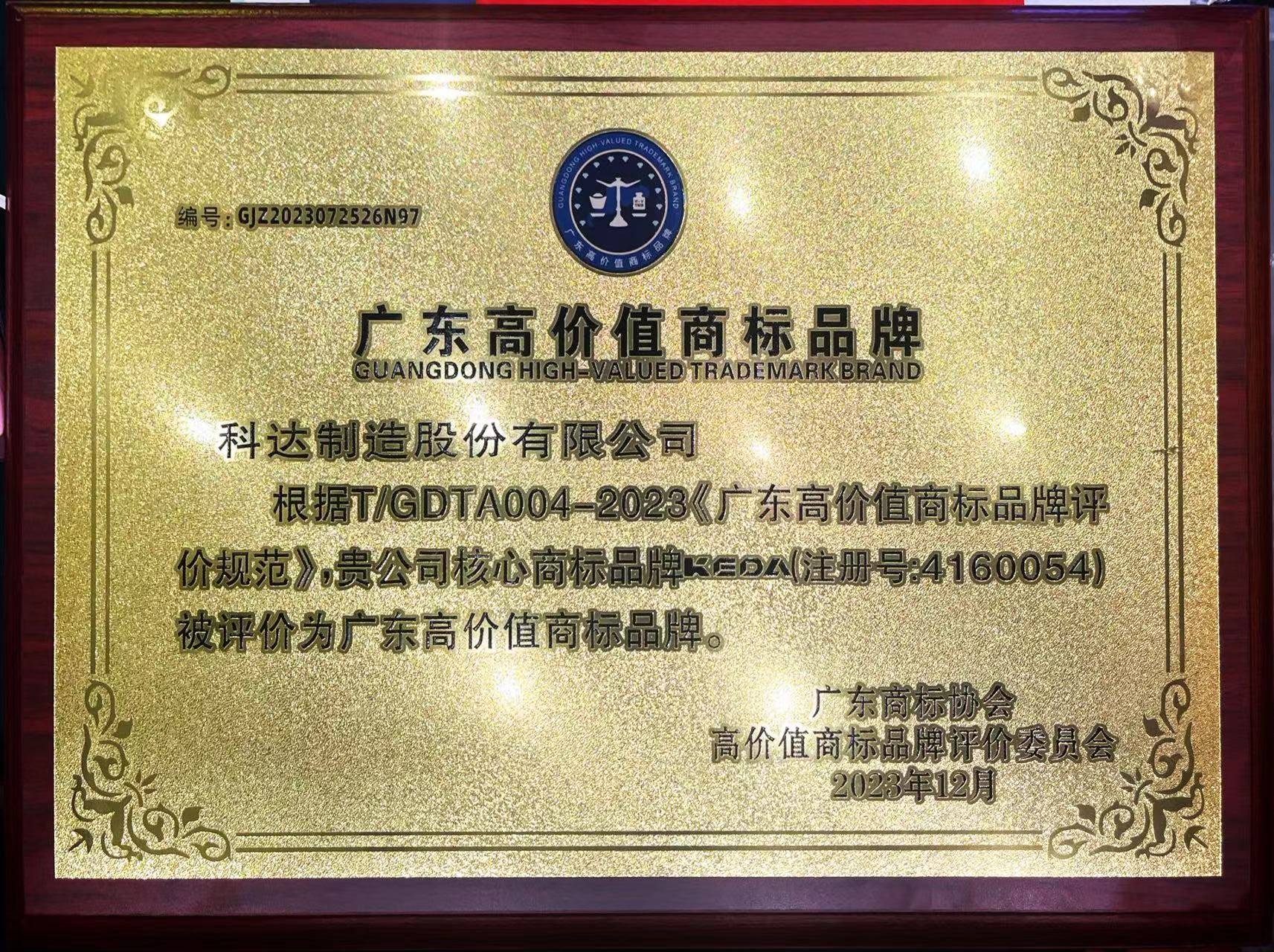 广东省沉点行业高价值商标品牌