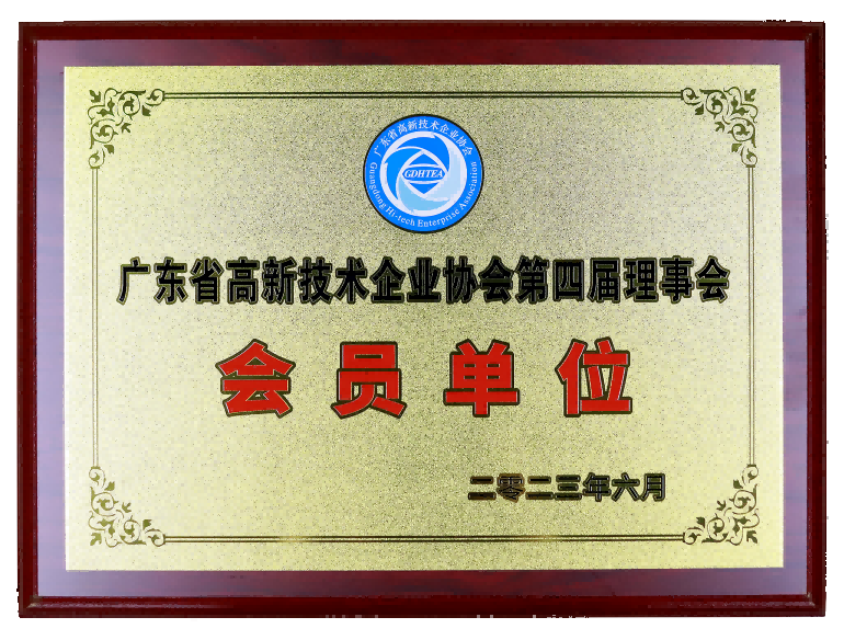 广东省高新技术企业协会第四届理事会会员单元