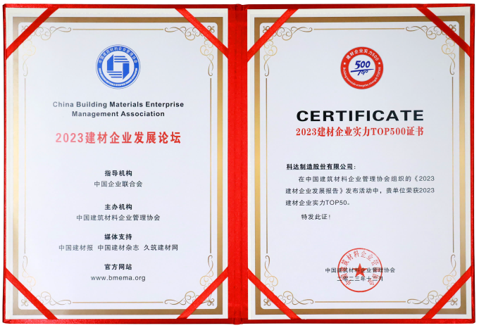 中国构筑资料企业治理协会 2023建材企业实力TOP500证书