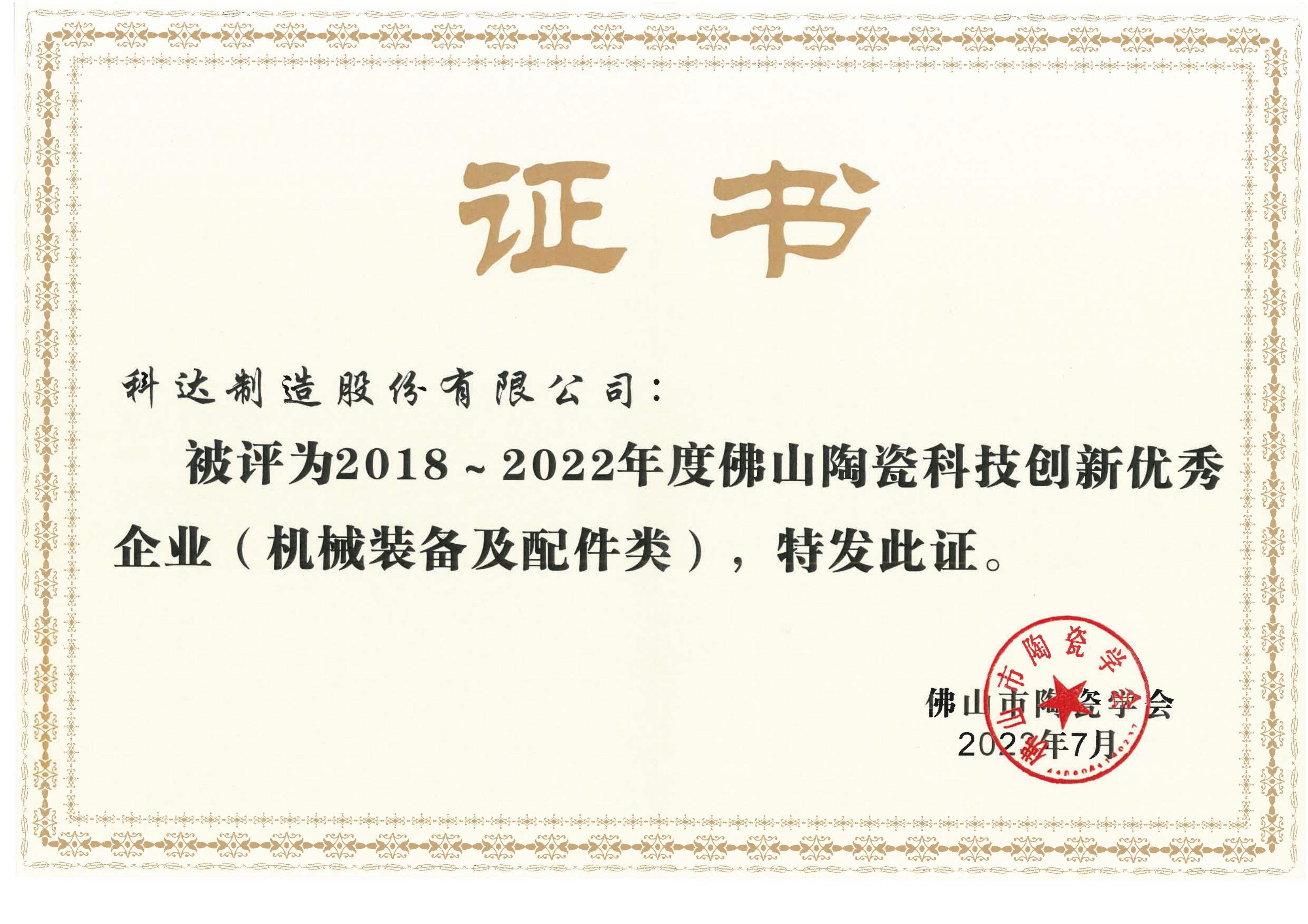 2018至2022年度拉萨陶瓷科技创新优良企业（机械设备及配件类）