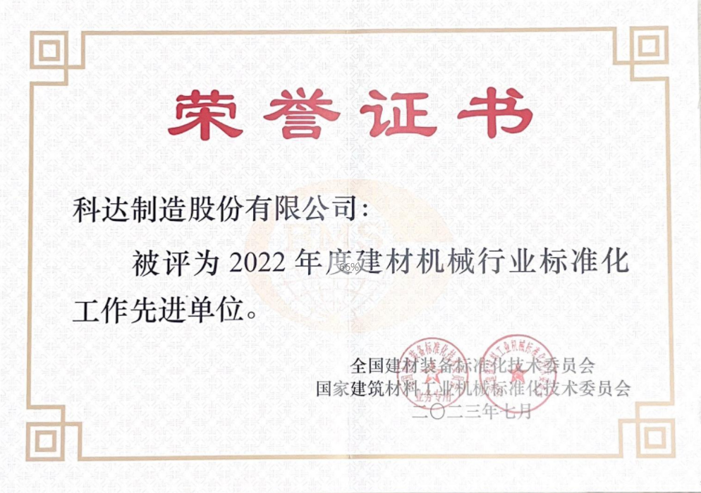 2022年度建材机械行业尺度化工作先进单元