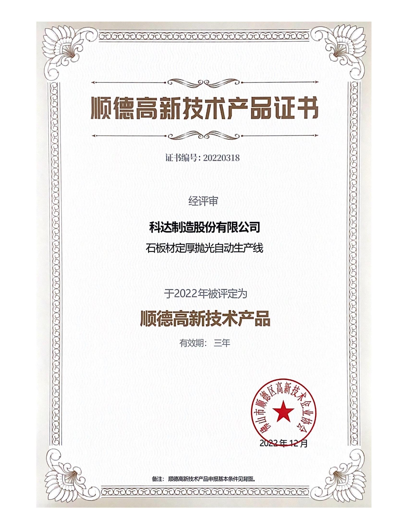顺德高新技术产品证书(石板材定厚抛光自动出产线)