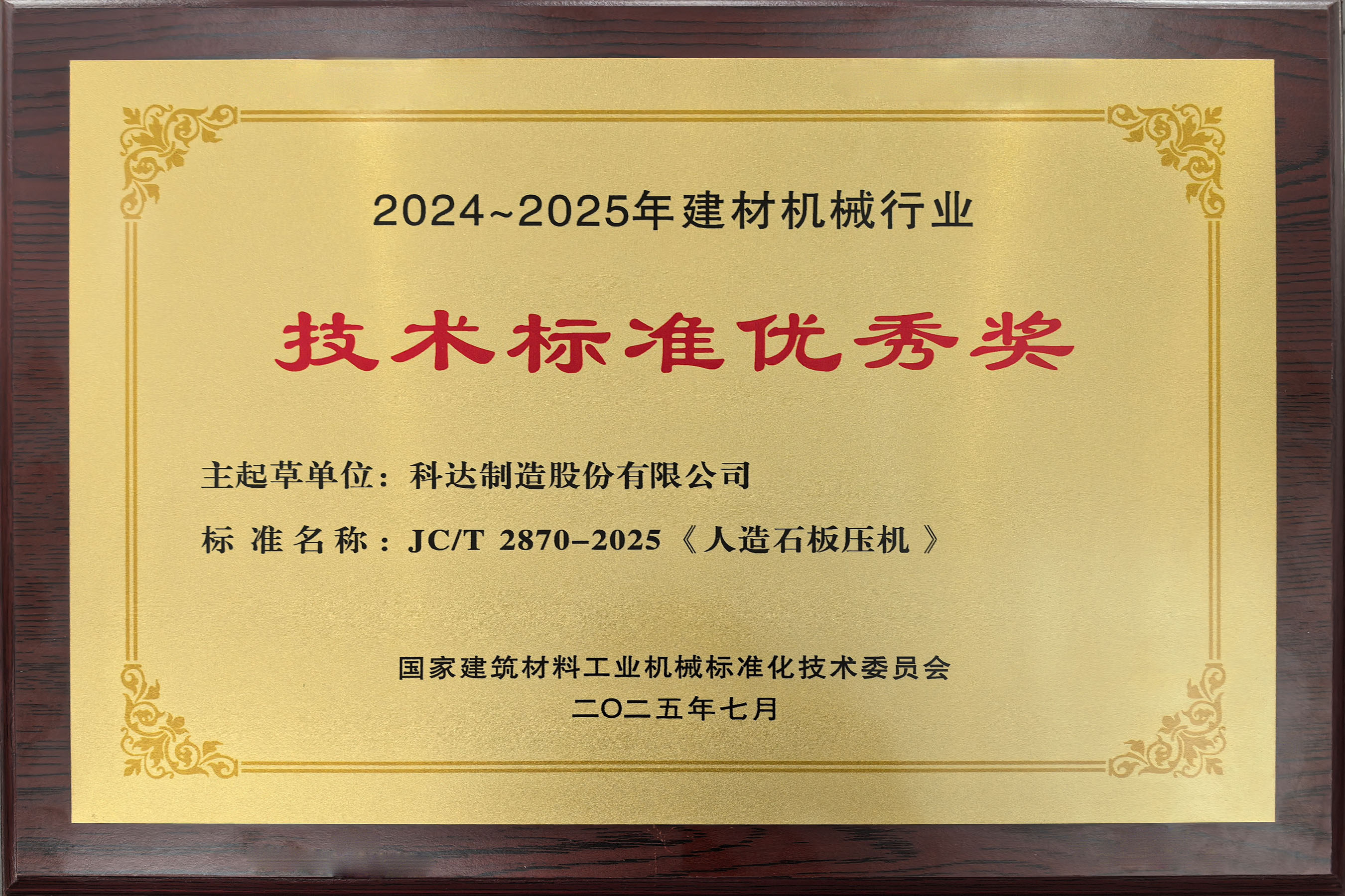 2025年 技术尺度优良奖(人造石板压机)