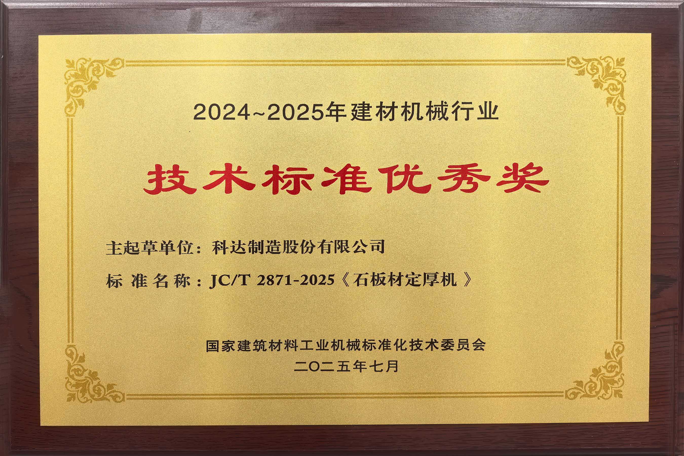 2025年 技术尺度优良奖(石板材定厚机)